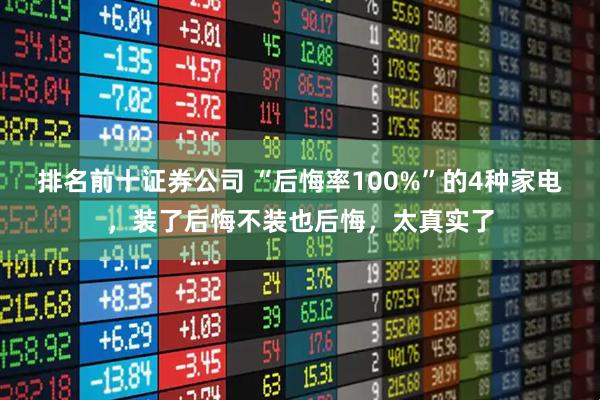排名前十证券公司 “后悔率100%”的4种家电，装了后悔不装也后悔，太真实了