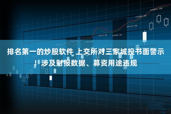 排名第一的炒股软件 上交所对三家城投书面警示！涉及财报数据、募资用途违规