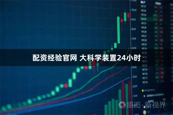配资经验官网 大科学装置24小时