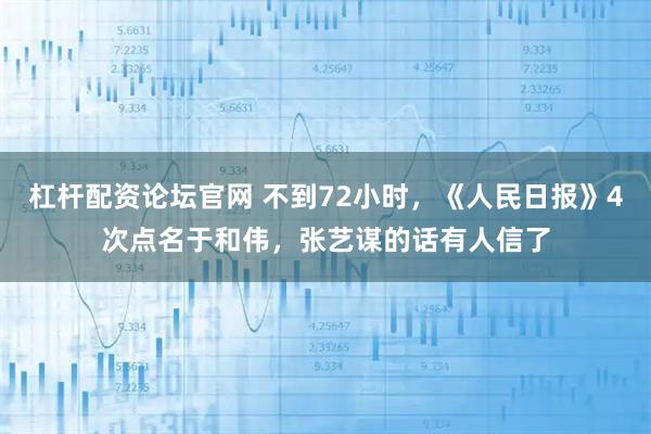 杠杆配资论坛官网 不到72小时，《人民日报》4次点名于和伟，张艺谋的话有人信了